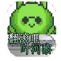 翻滾吧葉河黎手游