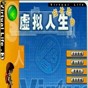 虛擬人生3修改器