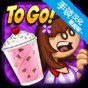老爹冷飲店togo最新版