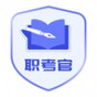 職考官
