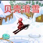 貝殼滑雪游戲