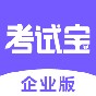 考試寶企業版app