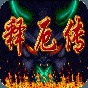 西游釋厄傳2安卓手機版