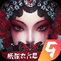 紙嫁衣5無間夢境手游
