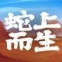 蛇上而生十項修改器