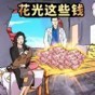 花光所有大洋游戲
