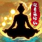 超普通修仙模擬器內置菜單
